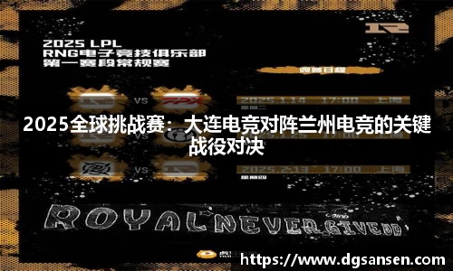 2025全球挑战赛：大连电竞对阵兰州电竞的关键战役对决