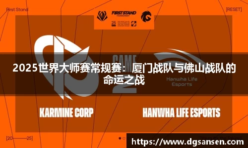 2025世界大师赛常规赛：厦门战队与佛山战队的命运之战