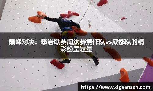 巅峰对决：攀岩联赛淘汰赛焦作队vs成都队的精彩纷呈较量