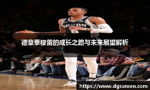 德章泰穆雷的成长之路与未来展望解析