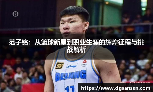 范子铭：从篮球新星到职业生涯的辉煌征程与挑战解析