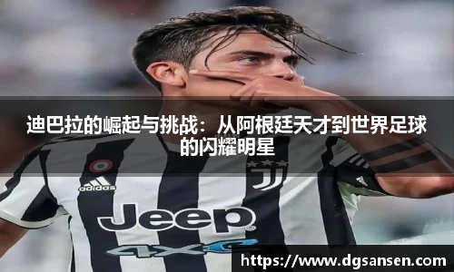 迪巴拉的崛起与挑战：从阿根廷天才到世界足球的闪耀明星