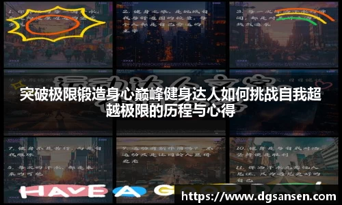 突破极限锻造身心巅峰健身达人如何挑战自我超越极限的历程与心得
