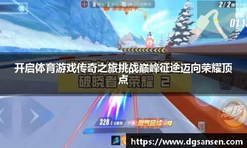 开启体育游戏传奇之旅挑战巅峰征途迈向荣耀顶点