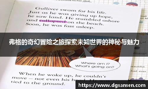 弗格的奇幻冒险之旅探索未知世界的神秘与魅力
