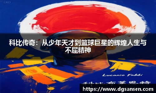 科比传奇：从少年天才到篮球巨星的辉煌人生与不屈精神
