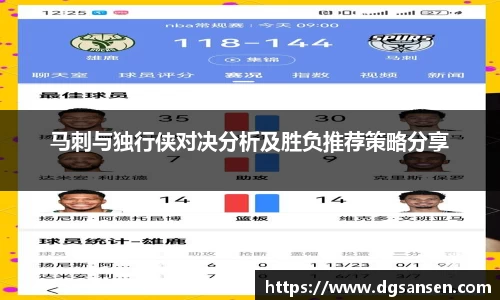 马刺与独行侠对决分析及胜负推荐策略分享
