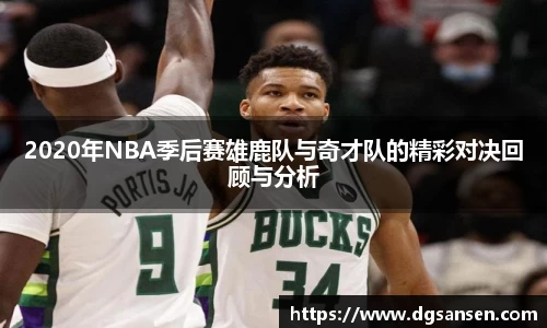2020年NBA季后赛雄鹿队与奇才队的精彩对决回顾与分析