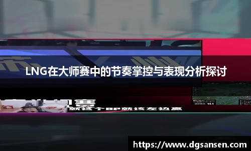 LNG在大师赛中的节奏掌控与表现分析探讨