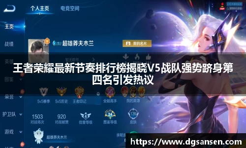 王者荣耀最新节奏排行榜揭晓V5战队强势跻身第四名引发热议
