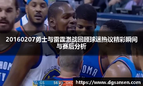 20160207勇士与雷霆激战回顾球迷热议精彩瞬间与赛后分析