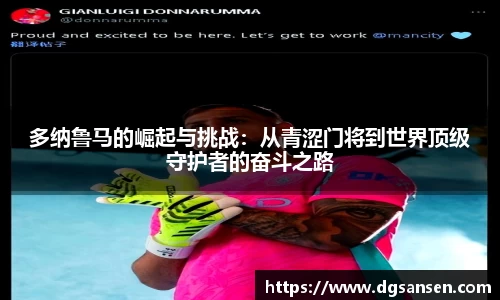 多纳鲁马的崛起与挑战：从青涩门将到世界顶级守护者的奋斗之路