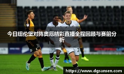 今日纽伦堡对阵奥厄精彩直播全程回顾与赛前分析